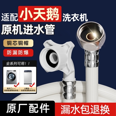 适配小天鹅洗衣机原装进水管通用全自动滚筒加长软管配件螺纹接头