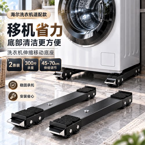 适配海尔洗衣机防震防潮移动底座