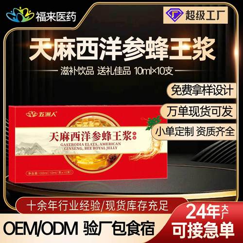 现货】五洲人天麻西洋参蜂