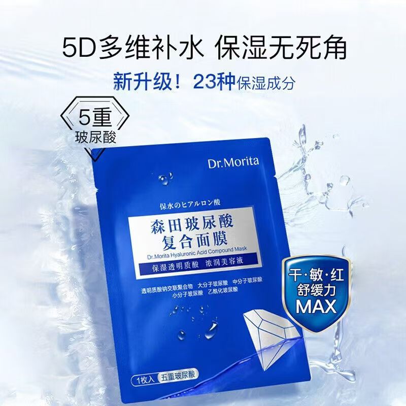 森田药妆五重玻尿酸复合面膜补水保湿熬夜滋润烟酰胺舒缓暗沉女士