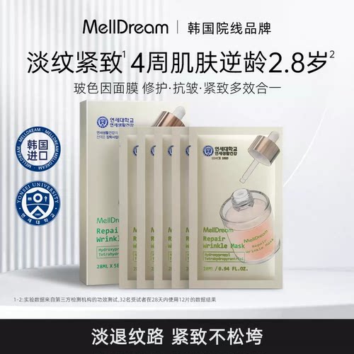 MellDream/诗梦德面膜玻色因修护抗皱紧致补水光感保湿韩国