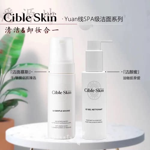 CibleSkin悉源地洁面慕斯清洁卸妆保湿氨基酸泡沫控油洁颜蜜120ml