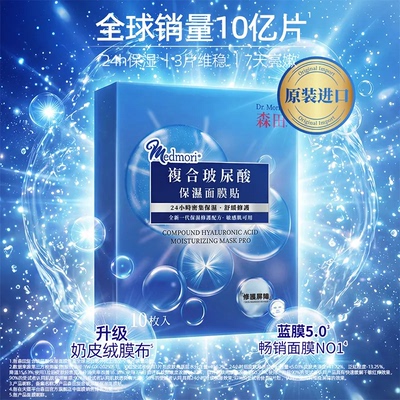 森田复合玻尿酸保湿面膜烟酰胺修护舒缓补水暗沉敏感肌熬夜护肤