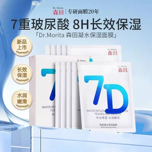 森田7D保湿补水面膜/7重玻尿酸水润嫩滑补水面膜熬夜滋养急救晒后