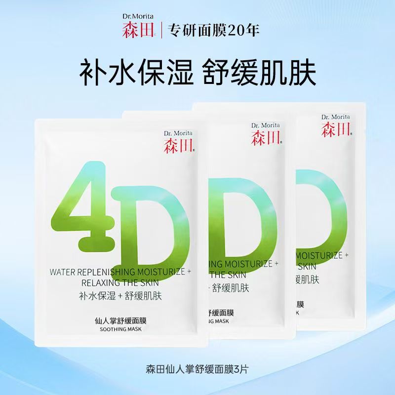 森田4D仙人掌凉感舒缓面膜改善泛红温和敏感补水保湿熬夜救急滋养