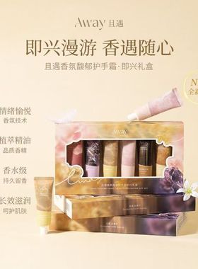 且遇Away香氛馥郁护手霜滋润补水保湿亲肤持久留香即兴礼盒