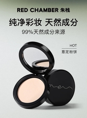 RC朱栈皮革意定粉饼0粉感磨皮持妆天然定妆补妆持久散粉蜜粉