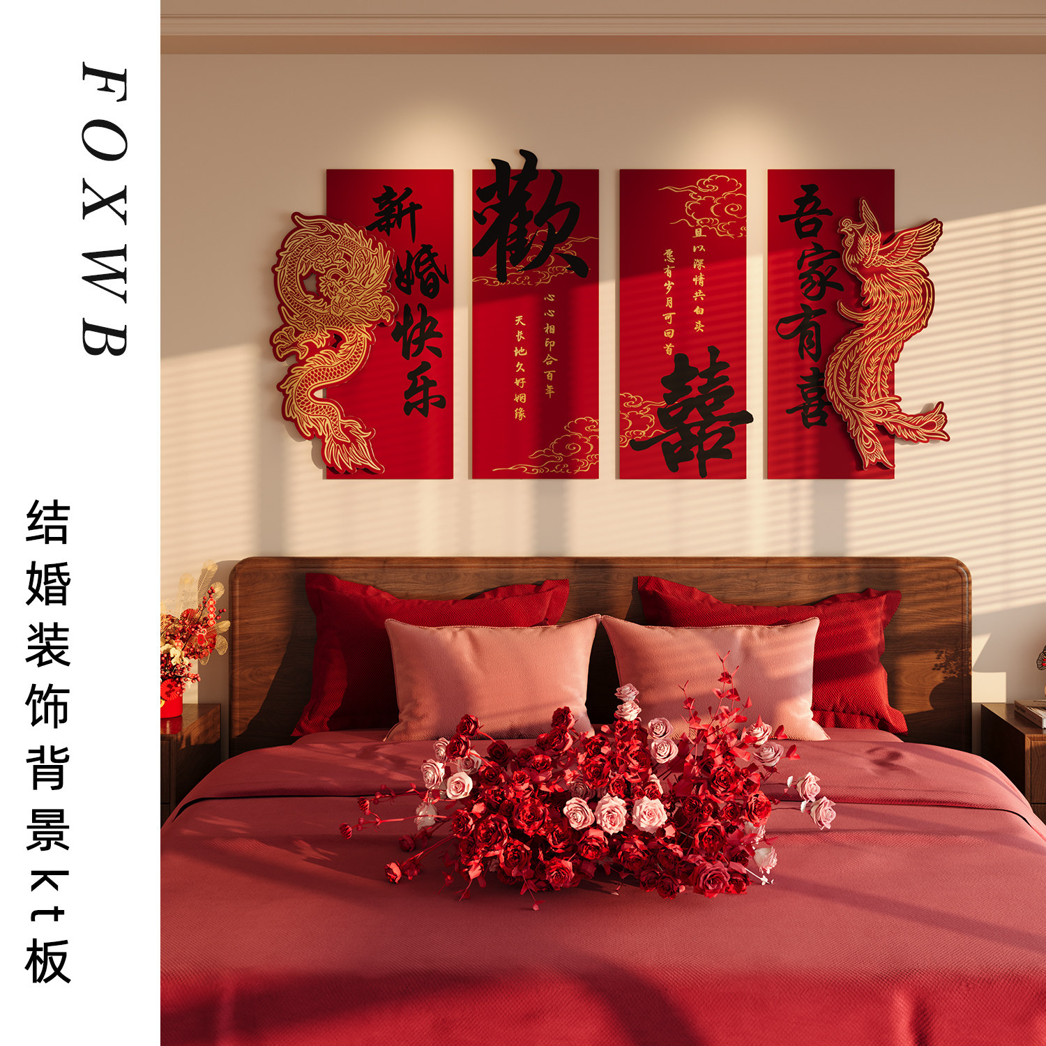 婚房布置结婚婚礼装饰新房卧室床头背景墙面kt板拉花套装客厅道具