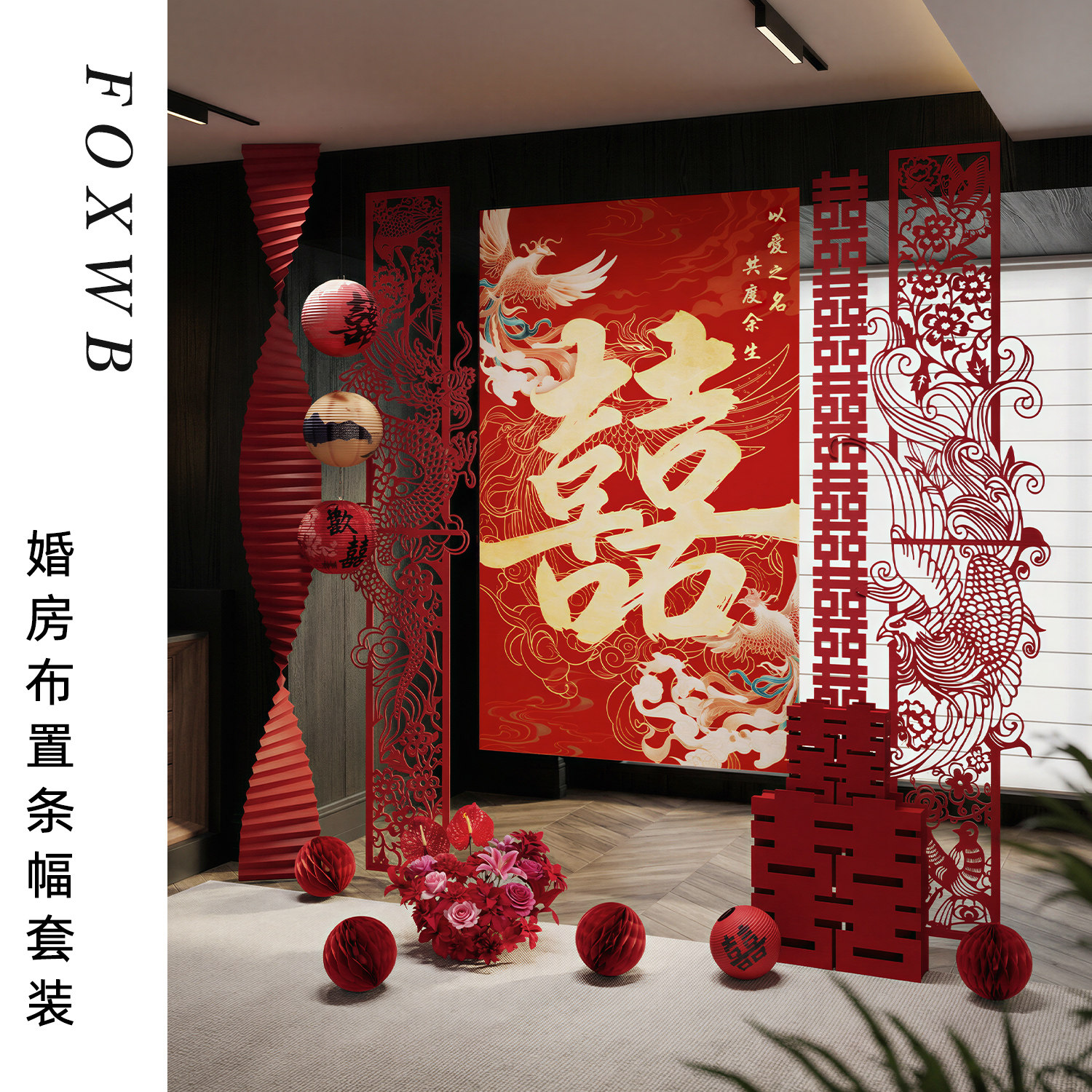 婚房氛围感布置套装客厅结婚装饰挂布喜字男女方婚礼新房婚庆用品