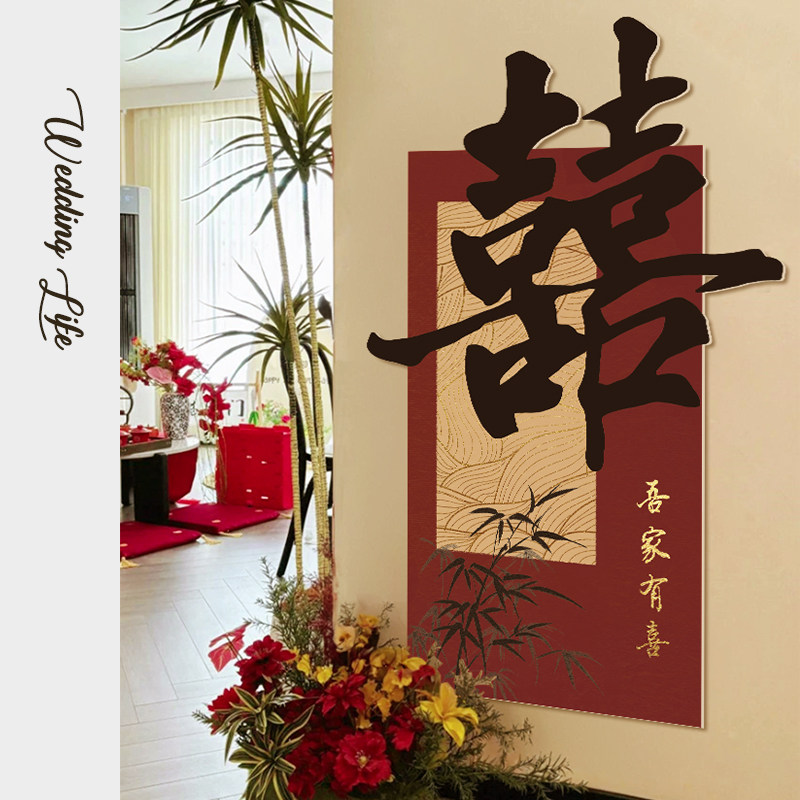 婚房布置喜字kt板背景墙结婚男方女方婚礼新房客厅装饰玄关高级感,节庆用品/礼品,拉花,淘宝优惠券,粉丝福利购,淘宝优惠卷