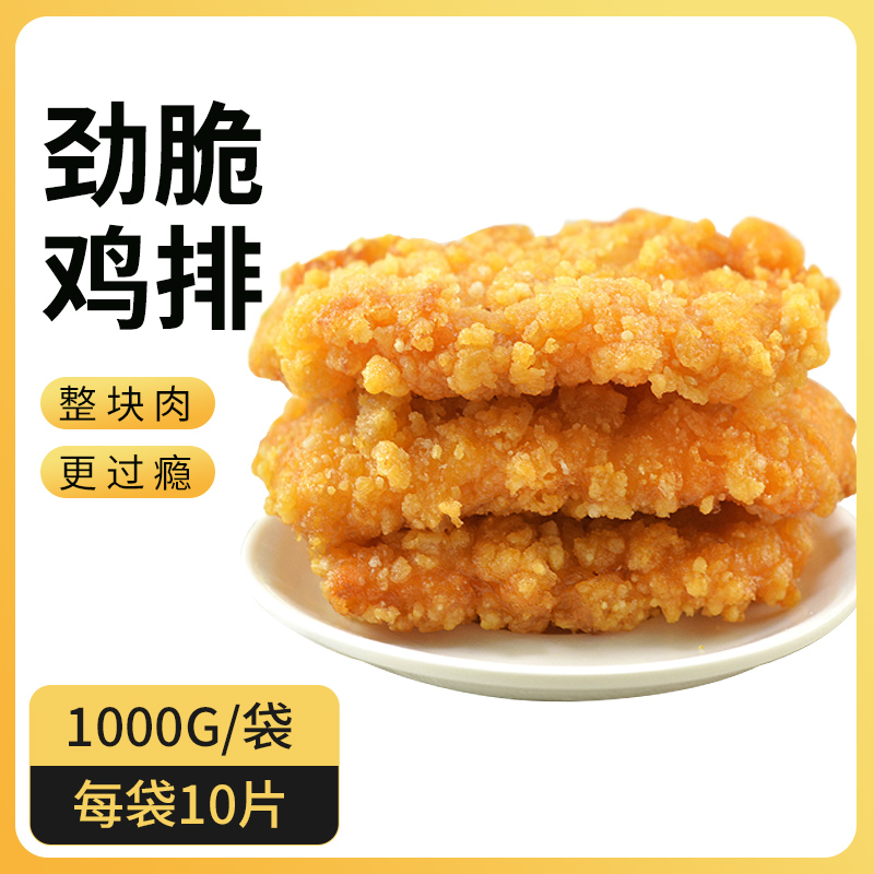 劲脆鸡排清真香辣鸡排冷冻半成品包邮香煎咔滋脆鸡排商用汉堡肉饼