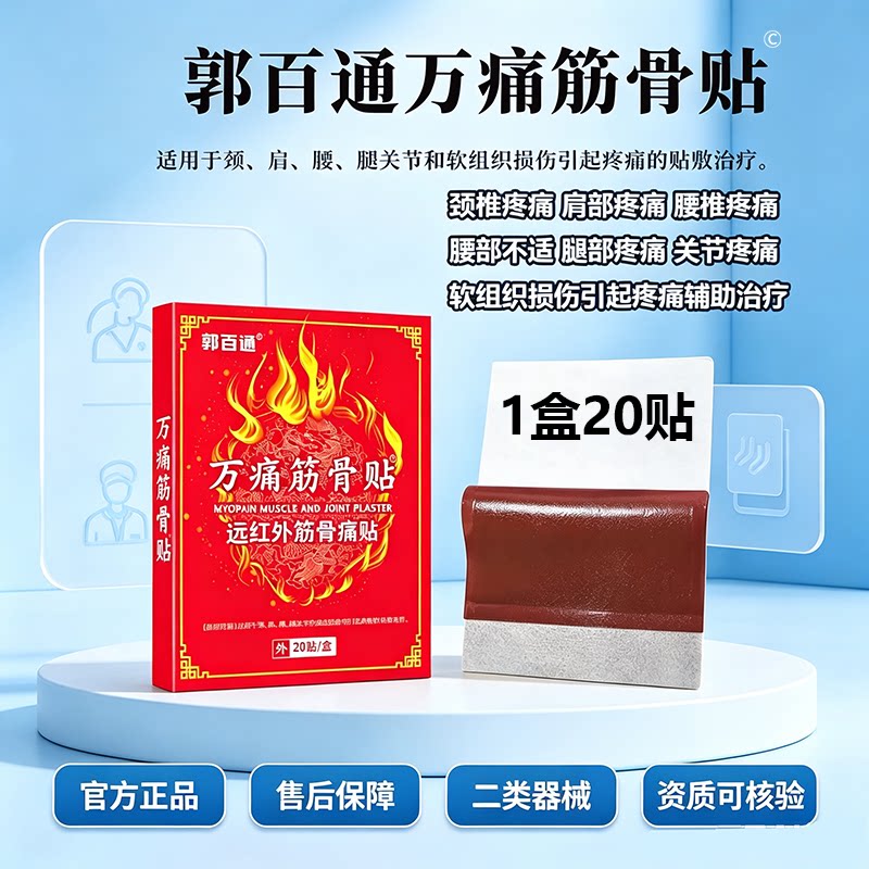 郭百通万痛筋骨贴远红外筋骨痛贴颈肩腰腿关节引起疼痛的辅助治疗