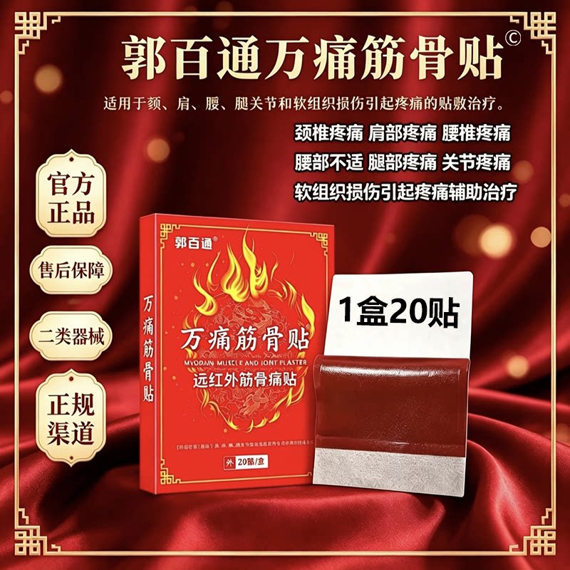 郭百通万痛筋骨贴用于关节腰腿颈肩和软组织损伤引起疼痛辅助治疗