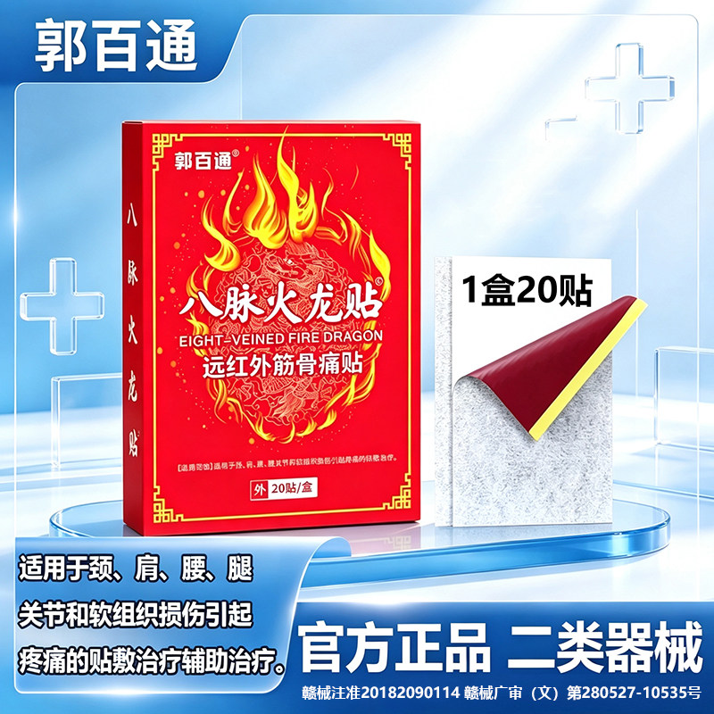 郭百通八脉火龙贴正品颈肩腰腿关节和软组织损伤引起疼痛辅助治疗