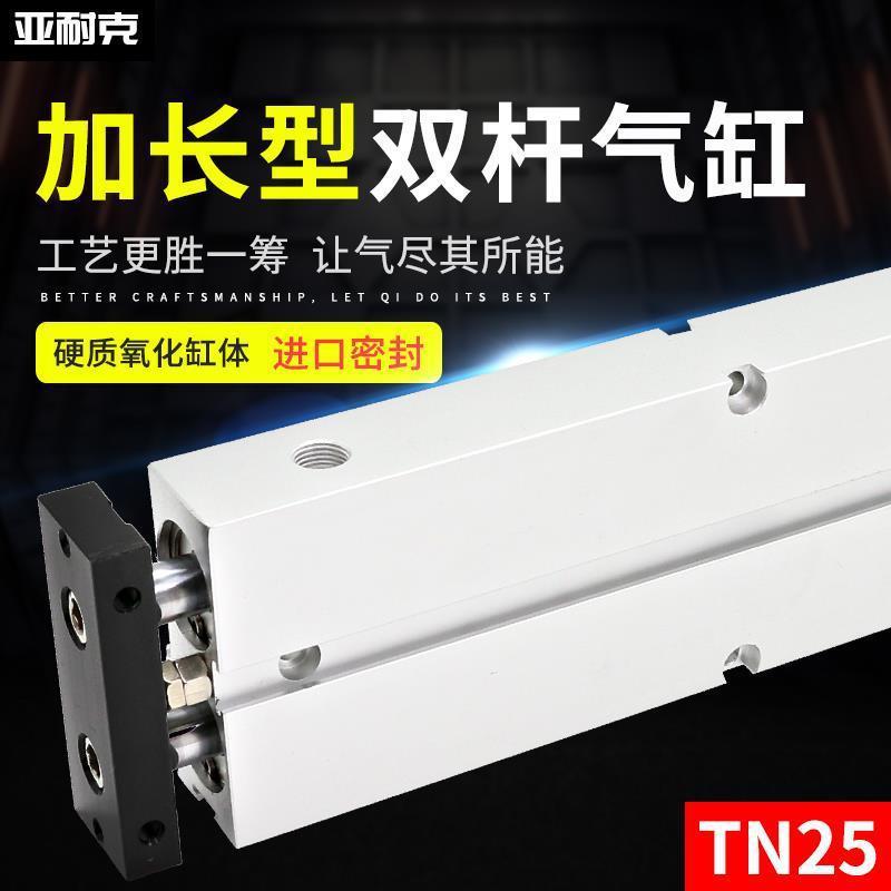 气缸气动长行程小型加长型大推力TN25双柱双轴TN32扁双出双杆汽缸