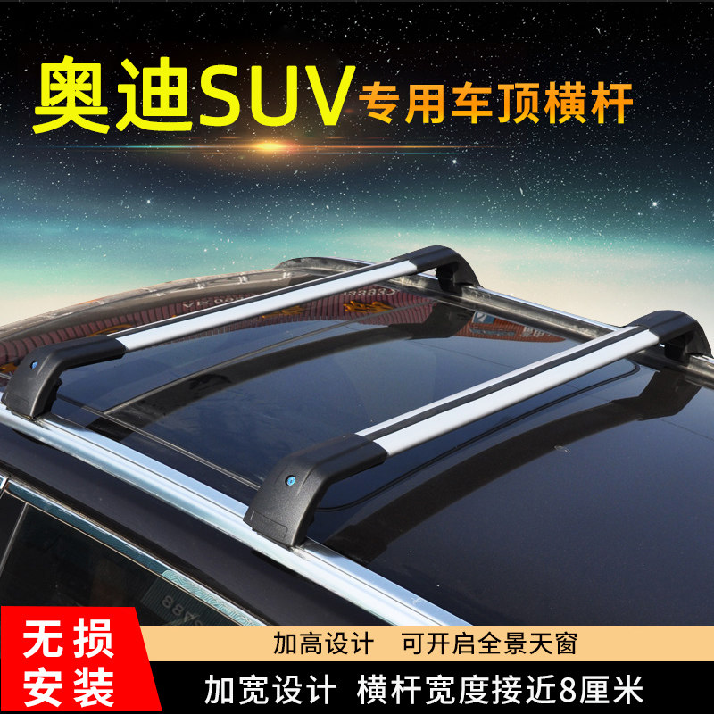 奥迪Q3Q5Q7车顶行李架横杆越野SUV汽车行李箱框自行车架横杠改装