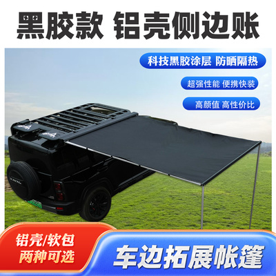 车边天幕侧边帐篷户外SUV车载侧帐黑胶遮阳棚防晒防雨铝壳车边帐