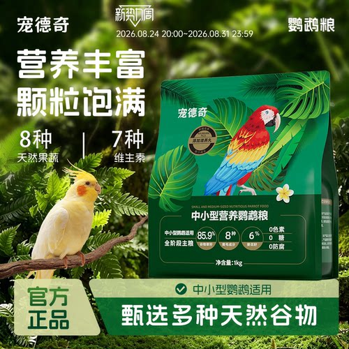 鹦鹉通用粮益生元益生菌爱护肠胃