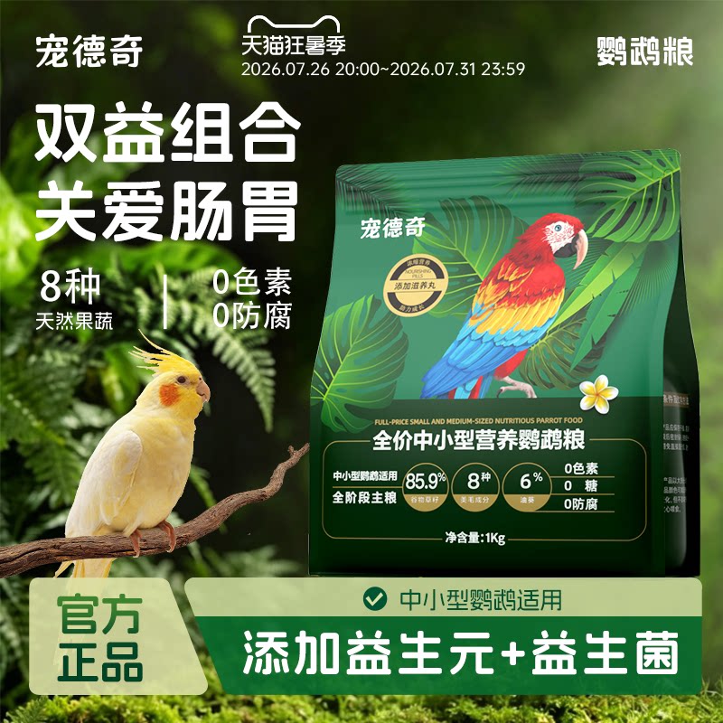 宠德奇鹦鹉粮谷物喂养鸟粮饲料小太阳玄凤牡丹营养专用官方旗舰店