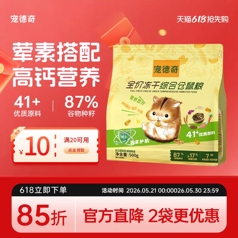 宠德奇全价冻干综合仓鼠粮营养主粮磨牙面包虫饲料cdq官方旗舰店