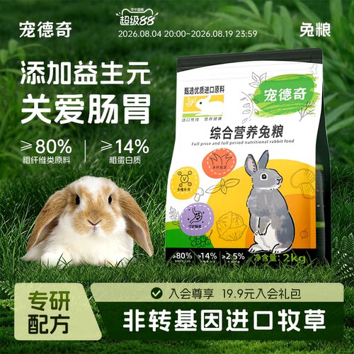 宠德奇低淀粉高纤兔粮磨牙
