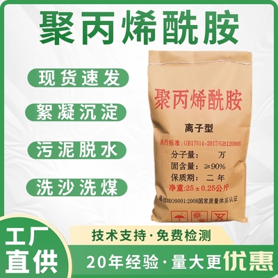 PAM聚丙烯酰胺絮凝剂工业污水