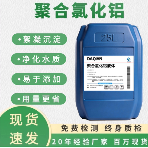 液体PAC聚合氯化铝絮凝剂现货发