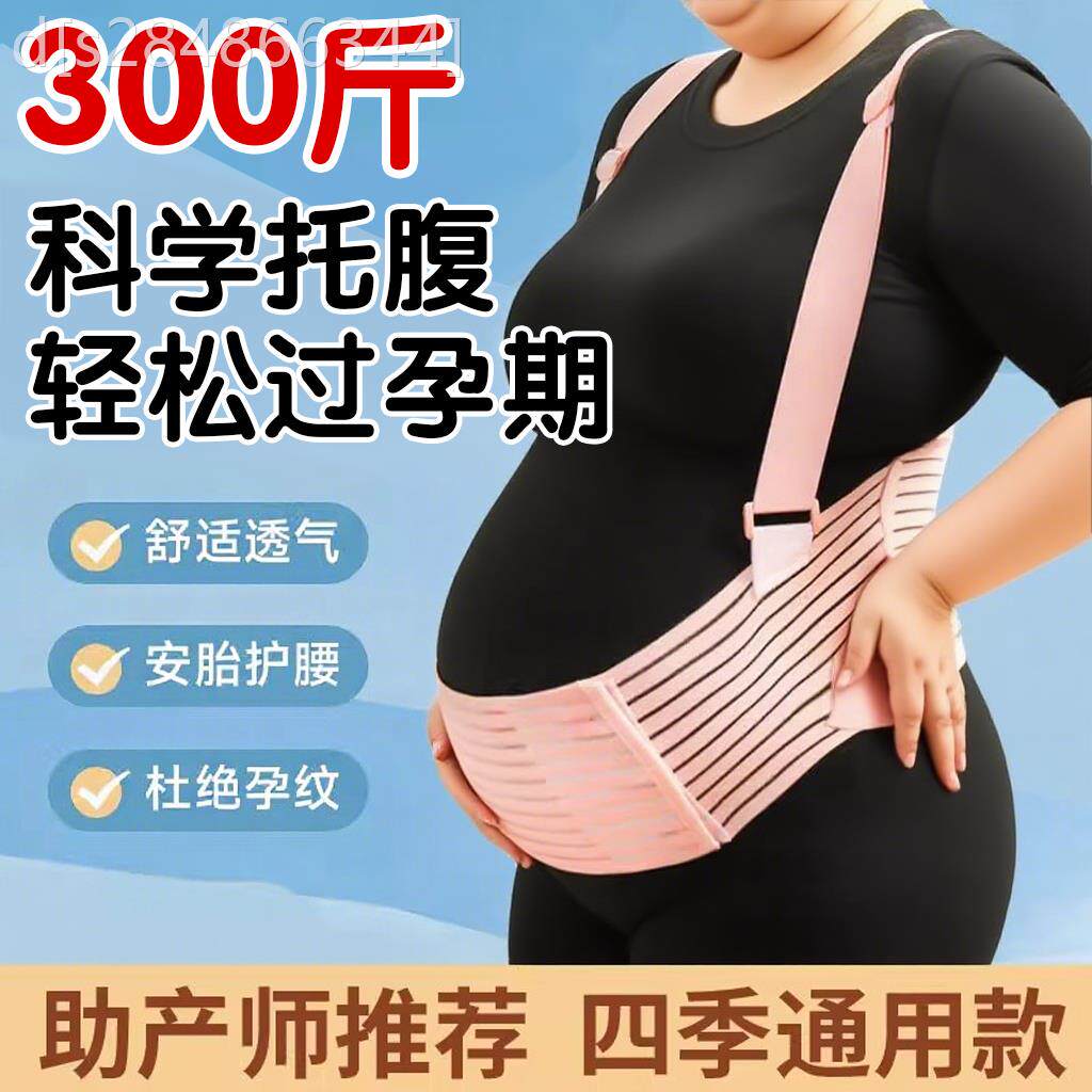 托 托腹带孕妇大尺码300斤专用孕中期晚期隐形透气腰托 托护腰带