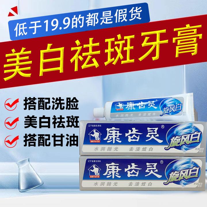 康齿灵祛斑牙膏中草药牙膏去老年斑祛牙渍美白牙齿清新口官方正品