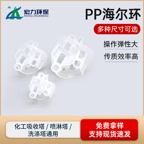 全新PP海尔环 50/76/100mm 废气喷淋塔塑料散堆填料 塑料海尔环