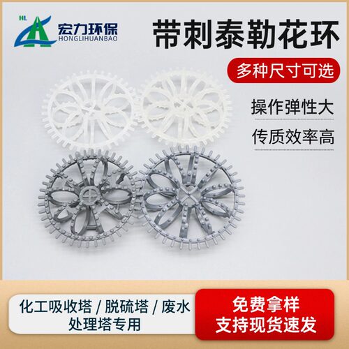 带刺泰勒花环 25/47/51mm规格全 工业废水废气处理专用塑料花环