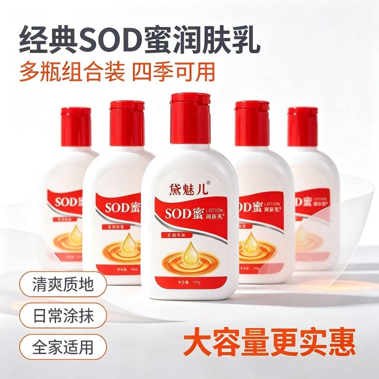 SOD蜜润肤乳液100g大容量保湿滋润四季通用经典组合装