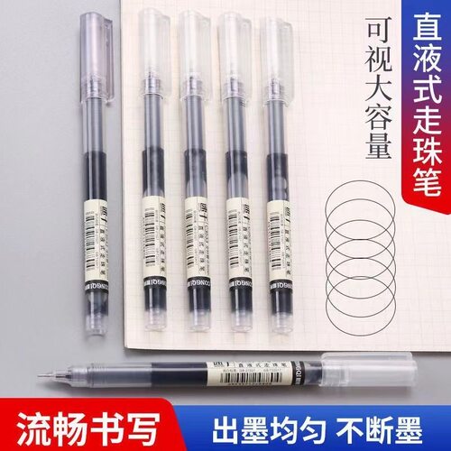 直液式笔直液式走珠笔学生用中性笔大容量速干流畅书写黑色水笔