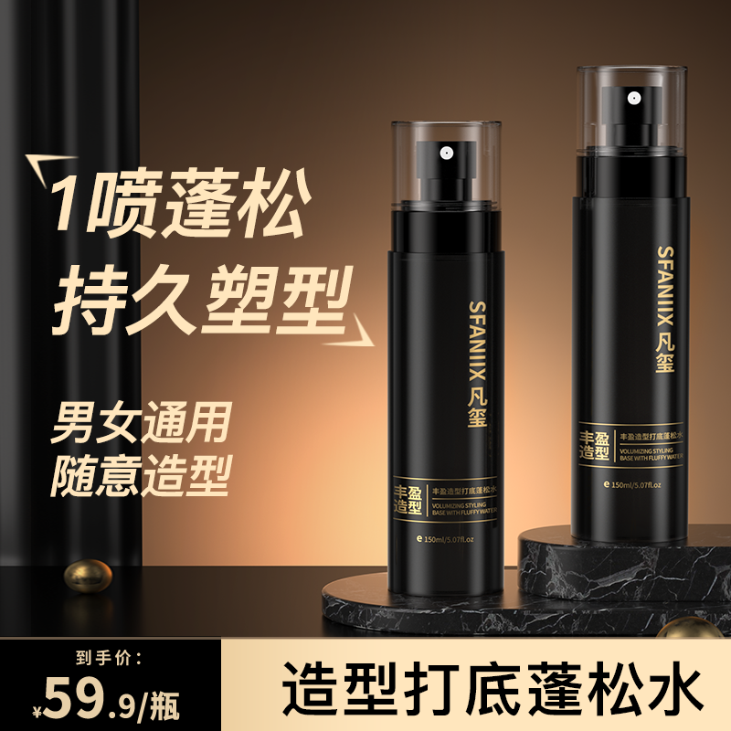 凡玺丰盈蓬松扁塌发型蓬松水造型