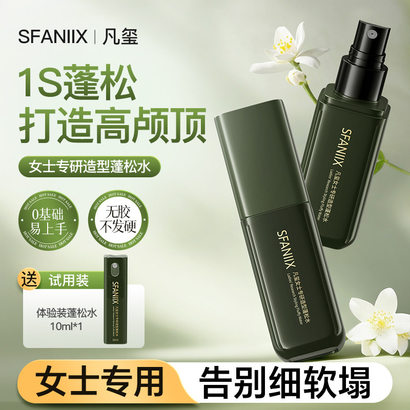 凡玺女士专研造型蓬松水丰盈头发蓬松高颅顶发根持久清爽免洗去油