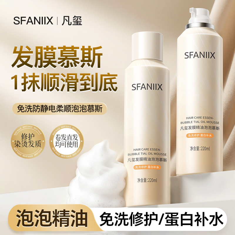 凡玺发膜精油泡泡慕斯