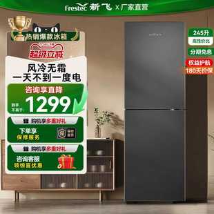 新飞245升双开门除菌净味保鲜大冷冻室风冷无霜小户型家用电冰箱