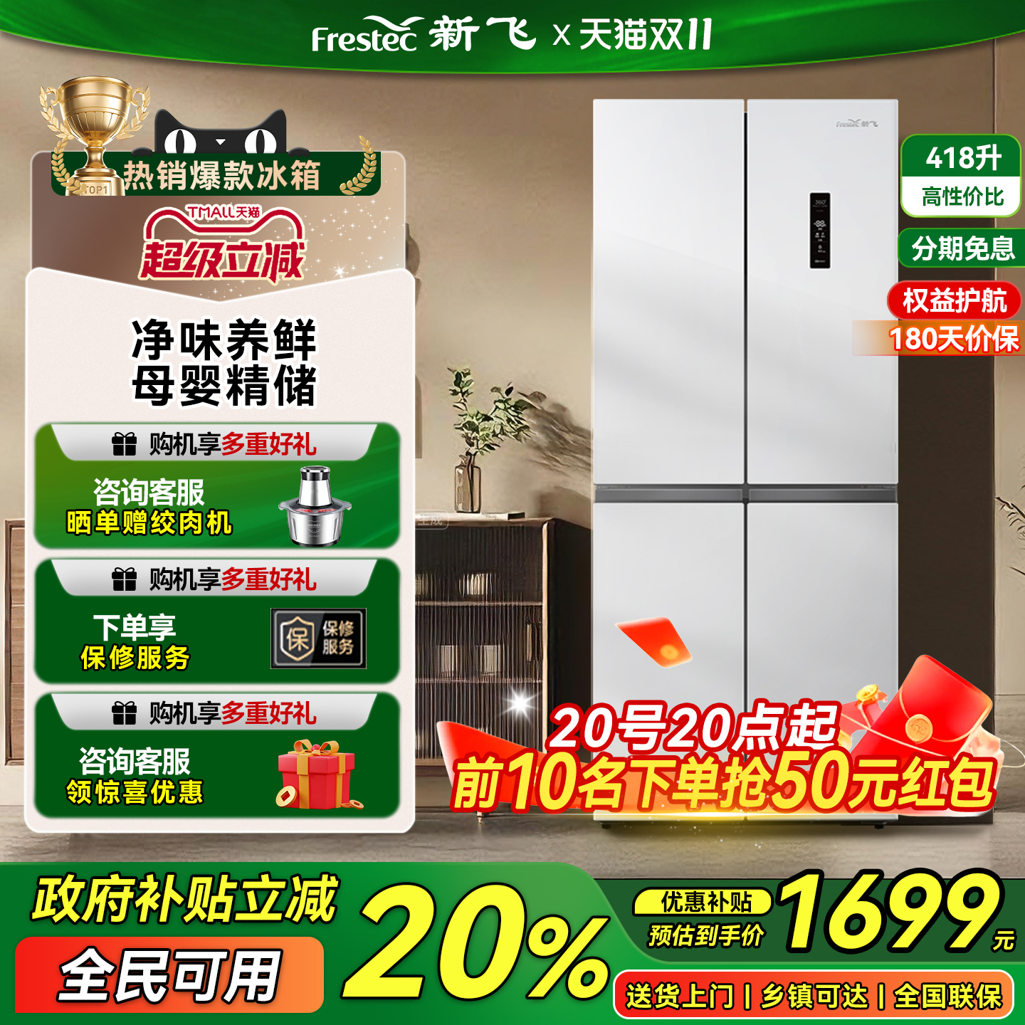 新飞十字门418升风冷一级冰箱