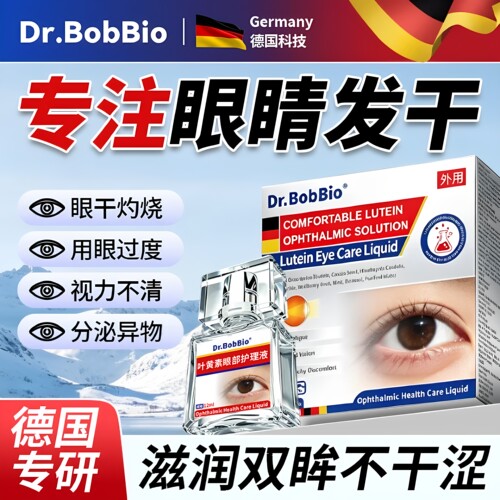 德国叶黄素眼药水缓干解涩眼睛疲劳人工泪液眼睛干涩次抛滴眼液