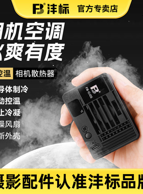 沣标相机直播散热器索尼A7M4 A7C2 ZVE1/10 a6700 A7S3 FX30佳能R50 R8 R10 R6/7富士XT4 XS10半导体制冷视频