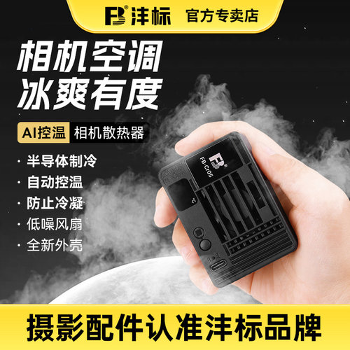 沣标相机散热器半导体制冷A7M4