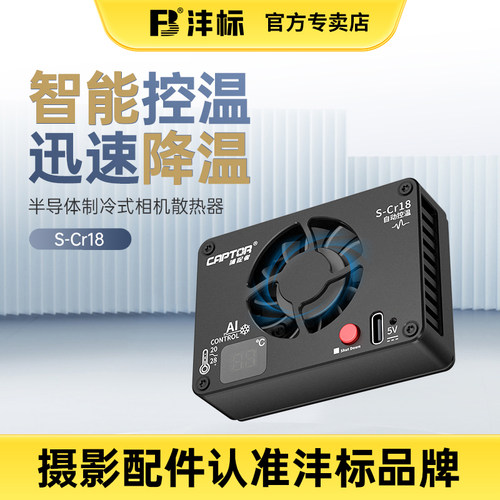 沣标捕捉者相机直播散热器制冷