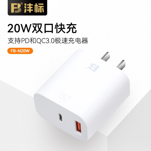 沣标20W快充插头苹果安卓手机
