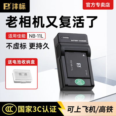 3C认证沣标NB11L相机电池充电器
