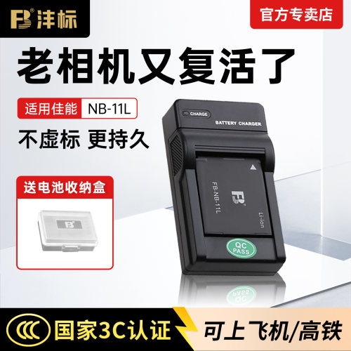 3C认证沣标NB11L相机电池充电器