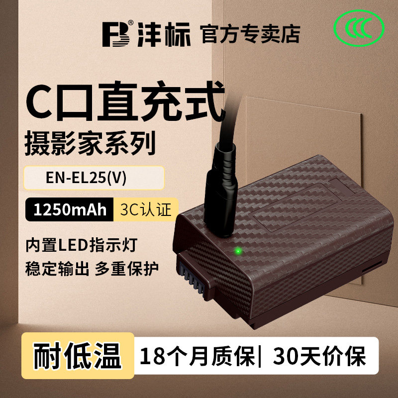 【摄影家】沣标捕捉者Type-C直充相机电池EN-EL25高容量适用尼康Z50 Z30 Zfc Z50II二代微单全解码EL25配件