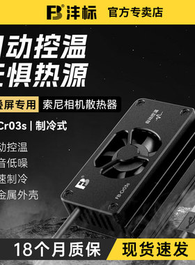 沣标相机直播散热器适用索尼A7M3 A7R4 A7R3 A1 ILCE-1/A1微单反相机视频录制半导体制冷直播USB供电