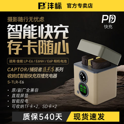 捕捉者E6NH/E6P相机电池智能快充