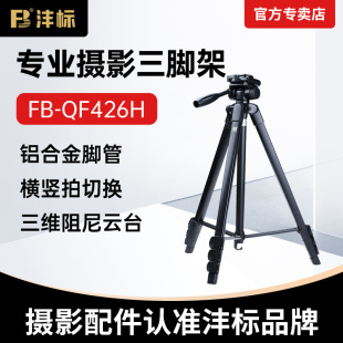 沣标QF426H相机三脚架手机架支架单反摄影微单拍摄适用佳能索尼直播专业架子落地便携户外自拍拍照通用三角架