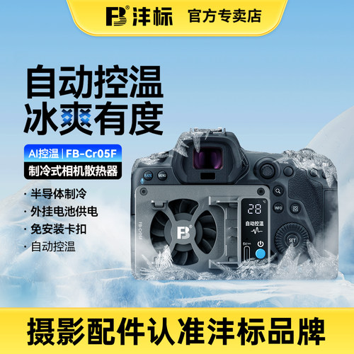 沣标相机半导体制冷智能散热器